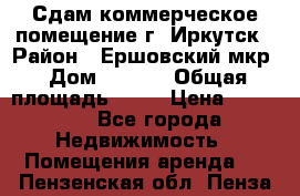 Сдам коммерческое помещение г. Иркутск › Район ­ Ершовский мкр › Дом ­ 28/6 › Общая площадь ­ 51 › Цена ­ 21 000 - Все города Недвижимость » Помещения аренда   . Пензенская обл.,Пенза г.